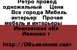  Ретро провод одножильный  › Цена ­ 35 - Все города Мебель, интерьер » Прочая мебель и интерьеры   . Ивановская обл.,Иваново г.